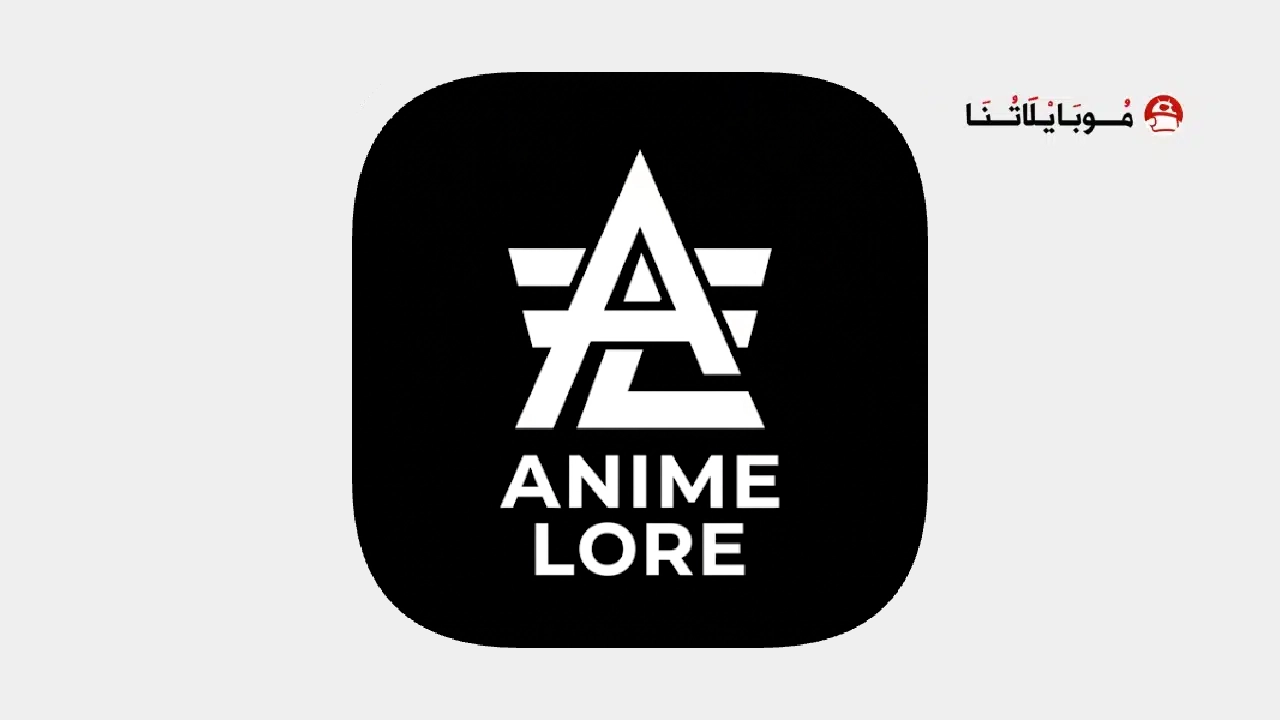 تحميل تطبيق Anime Lore مهكر Apk للاندرويد 2026 أخر إصدار مجانا تحميل تطبيق Anime Lore مهكر