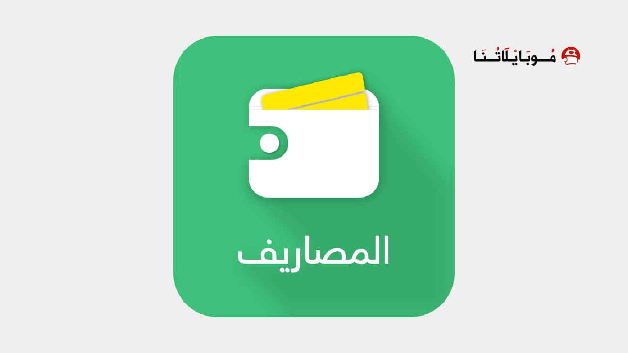 تحميل تطبيق المصاريف Expenses مهكر