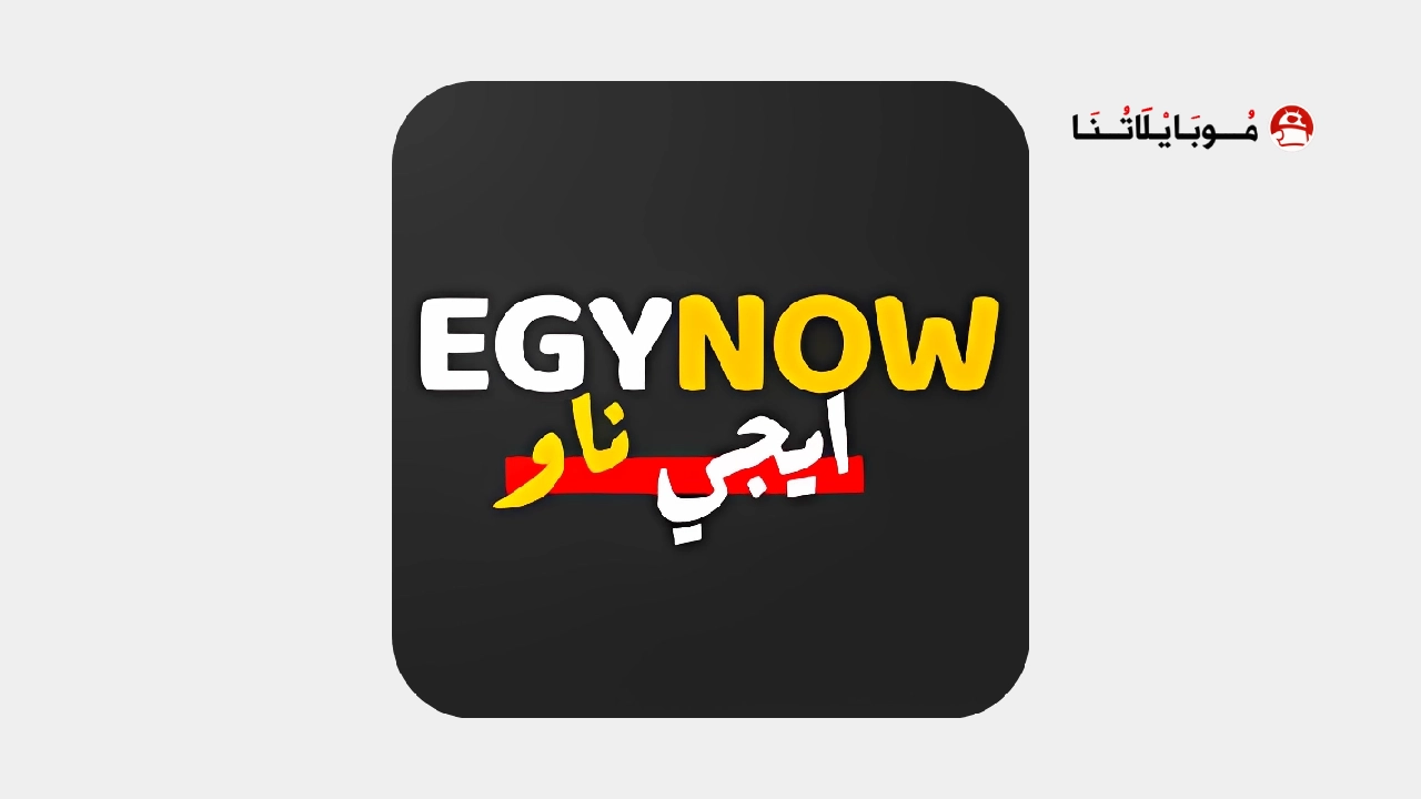 تحميل تطبيق ايجي ناو EgyNow مهكر