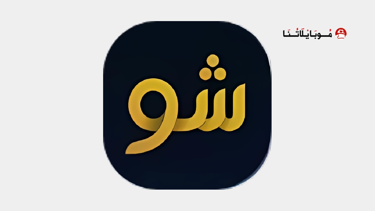 تحميل تطبيق شو TV تيفي مهكر