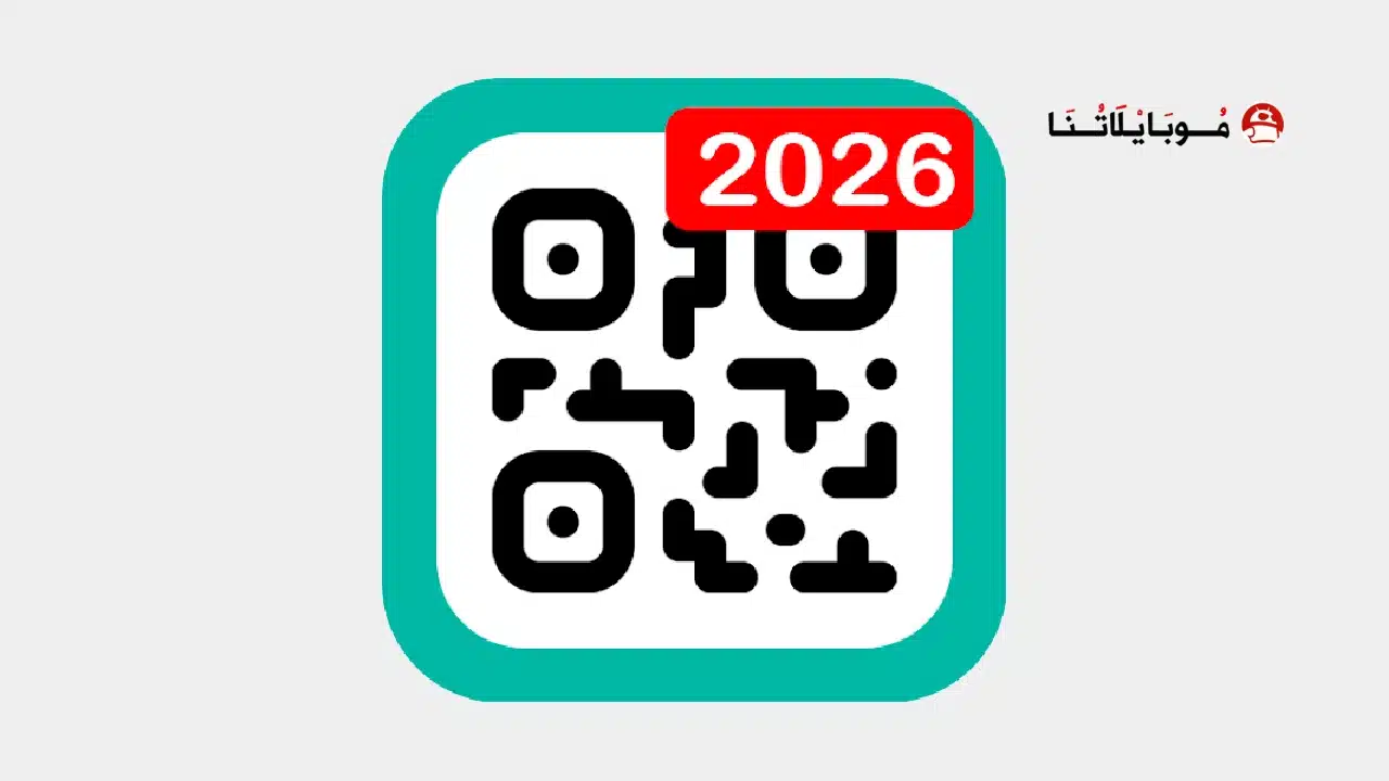 تحميل قارئ الباركود QR Code Reader مهكر Apk للاندرويد 2026 أخر إصدار مجانا تحميل قارئ الباركود QR Code Reader مهكر