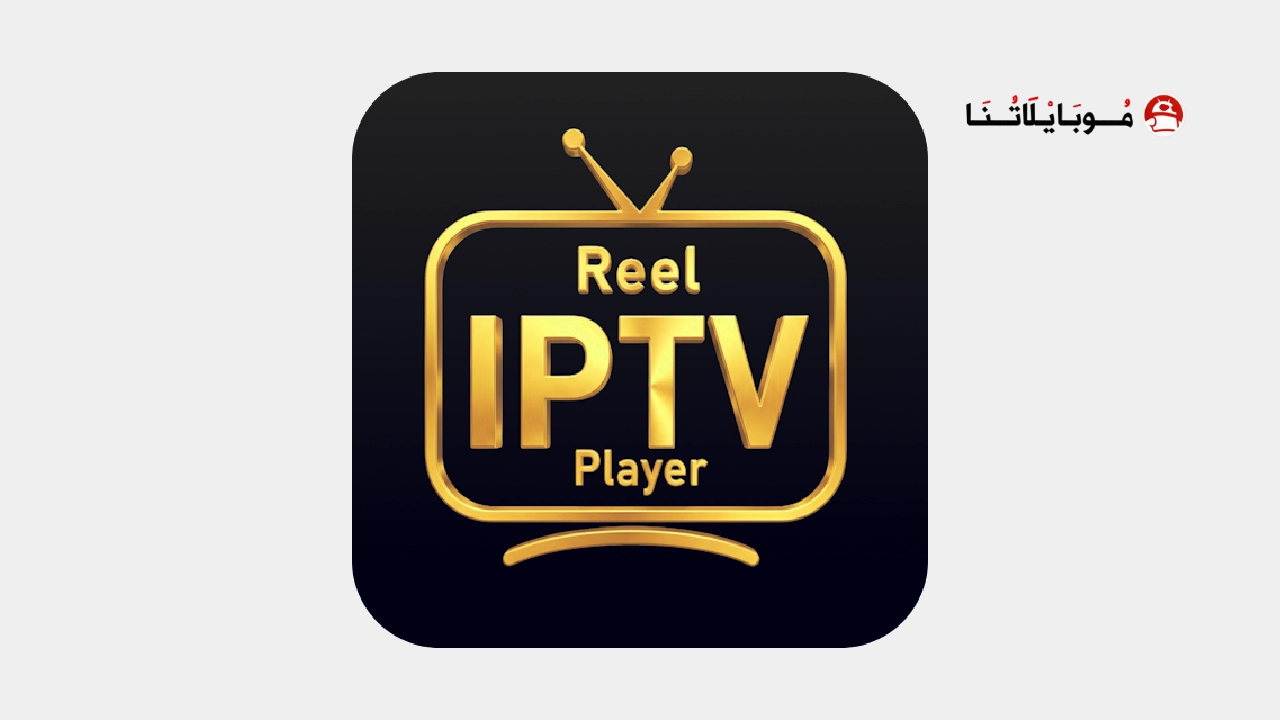 تنزيل برنامج Reel IPTV Player مهكر